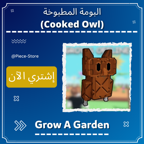 البومة المطبوخة (Cooked Owl)