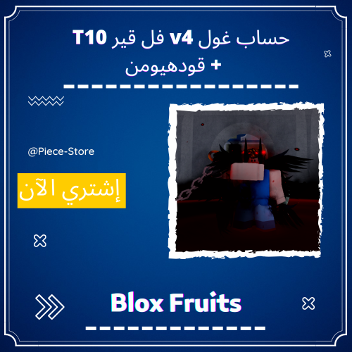 حساب بلوكس فروت غول V4 فل قير T10