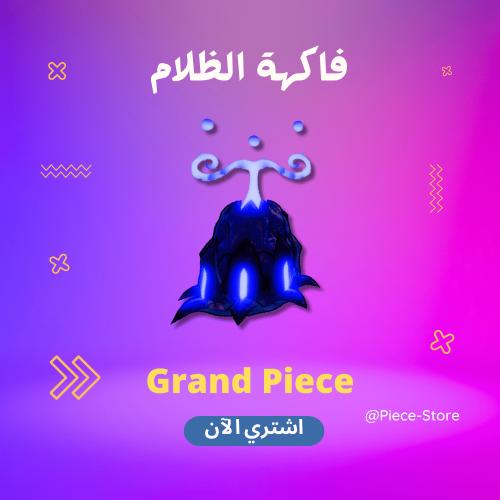 فاكهة الظلام قراند بيس