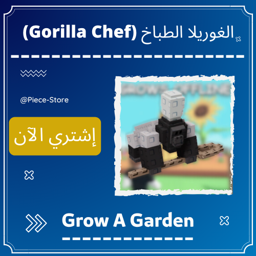 الغوريلا الطباخ (Gorilla Chef)