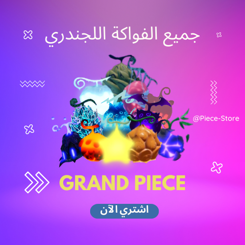 جميع الفواكة اللجندري | Grand Piece