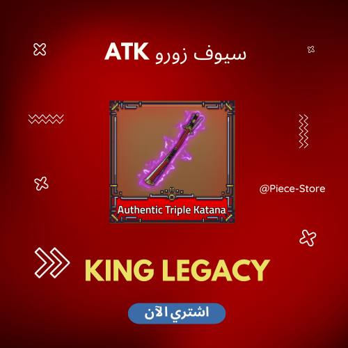 سيوف زورو ATK - كينق ليجاسي