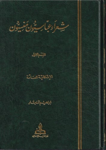 شعراء عباسيون منسيون 1/7