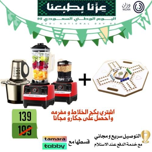بكج خلاط + مفرمة +جكارو هدية