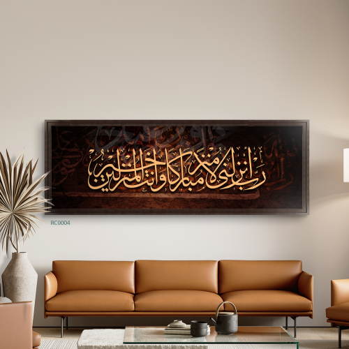 لوحة جدارية كانفس آية (رب أنزلني منزلًا مباركا وأن...