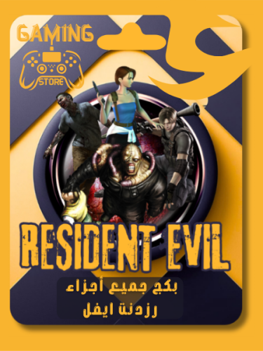 بكج رزدنت ايفل | All Resident Evil