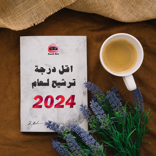 اقل درجة ترشيح للبورد السعودي 2024 - طب بشري