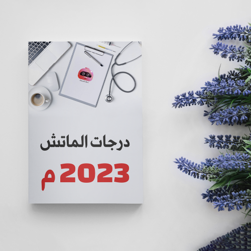اقل درجة ترشيح للبورد السعودي 2023 - طب بشري