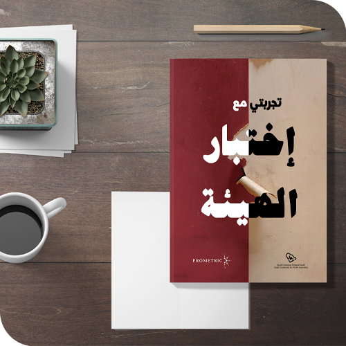 تجربتي مع إختبار الهيئة ( برومترك )