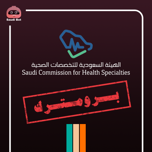 جميع اختبارات الهيئة السعودية للتخصصات الصحية في ب...