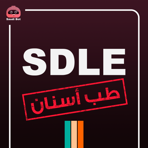 خدمة حجز إختبار الــ SDLE