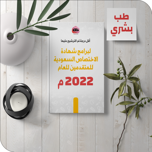 اقل درجة ترشيح للبورد السعودي 2022 - طب بشري