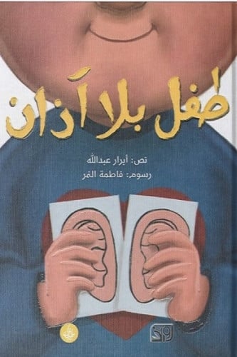 طفل بلا آذان - أبرار عبدالله