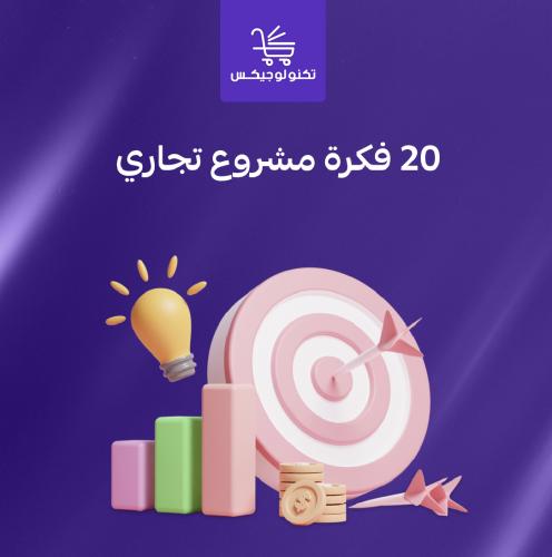 عشرين فكرة مشروع مربح