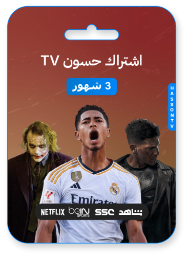اشتراك حسون تي في 3 شهور