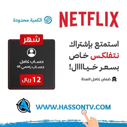 اشتراك نت فلكس لمدة شهر