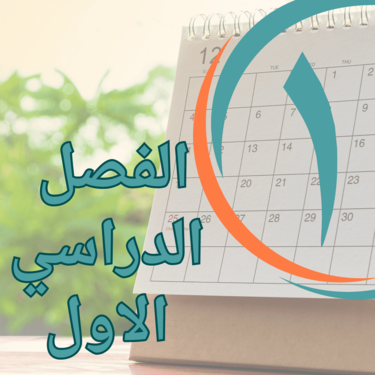 الفصل الدراسي الاول