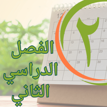 الفصل الدراسي الثاني