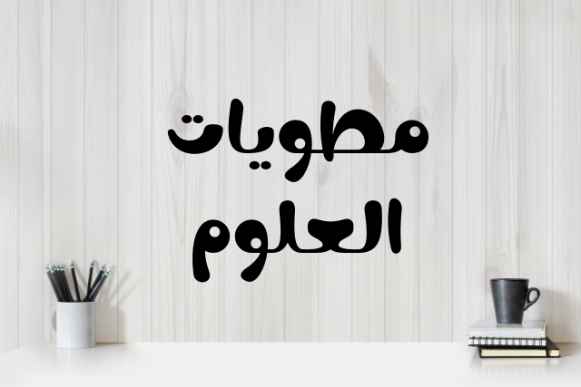 علوم 2