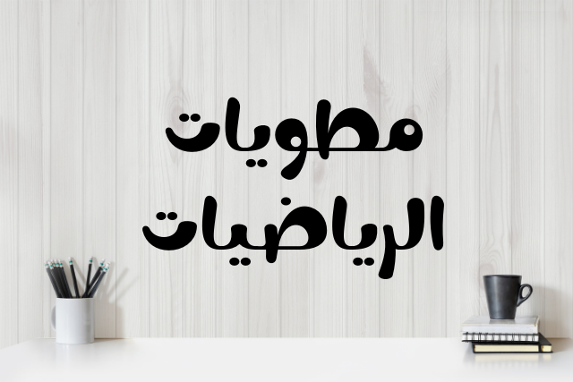 الرياضيات 2