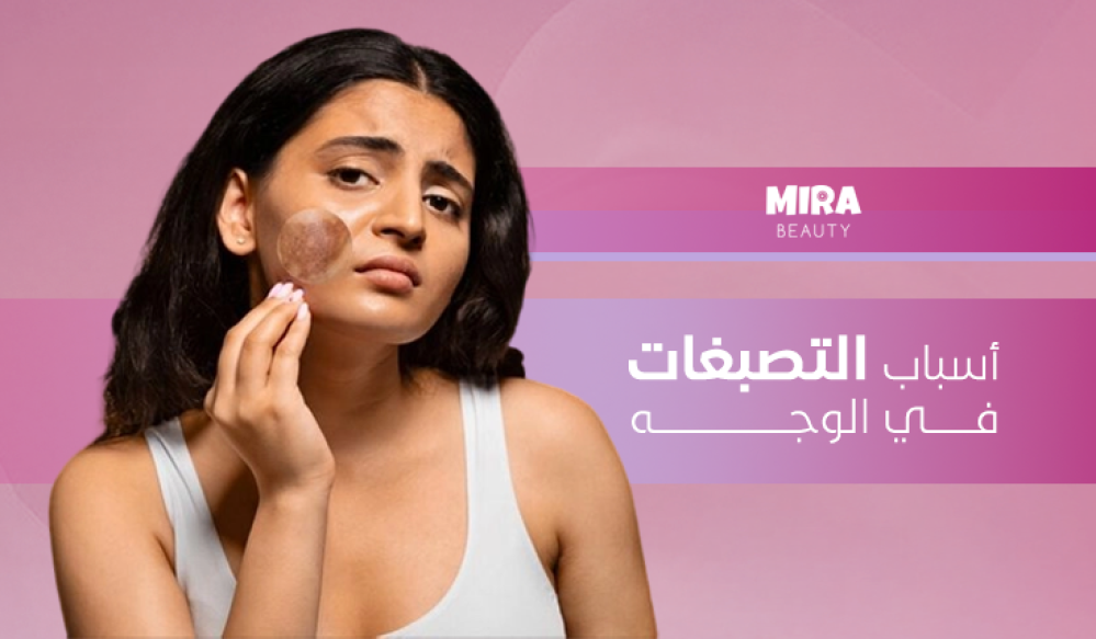 أسباب التصبغات في الوجه: لماذا تظهر البقع الداكنة وكيف تتخلصين منها؟