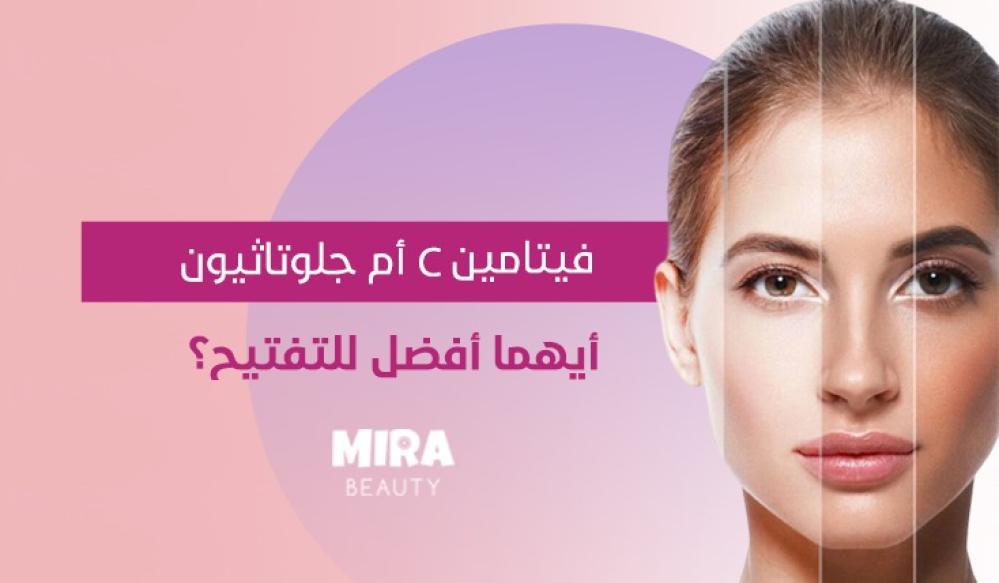 فيتامين سي للتفتيح