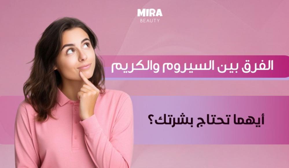 الفرق بين السيروم والكريم: أيهما تحتاج بشرتك فعلًا؟