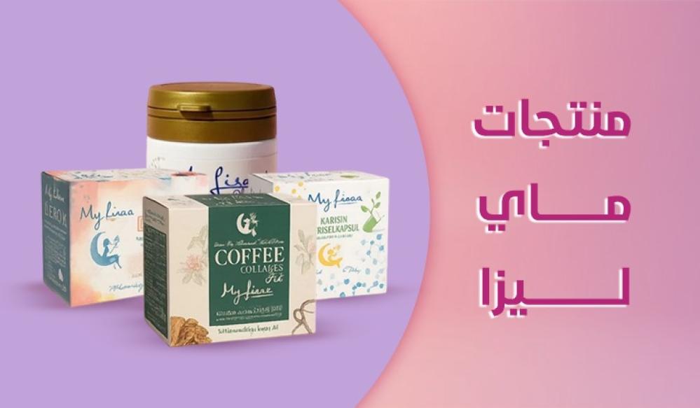 منتجات ماي ليزا: عناية متكاملة لجمالك وصحتك