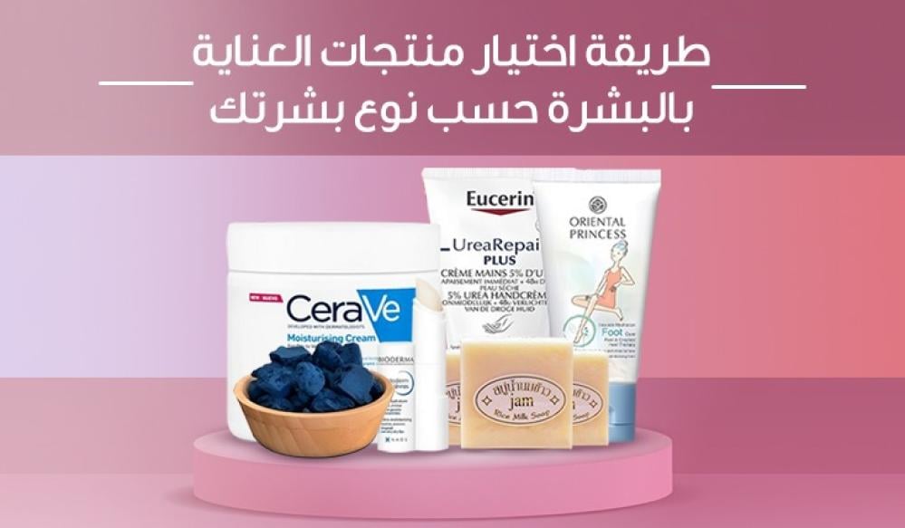 طريقة اختيار منتجات العناية بالبشرة حسب نوع بشرتك