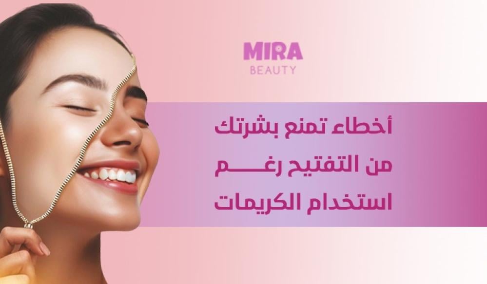 أسباب عدم تفتيح البشرة رغم استخدام الكريمات | 12 خطأ شائع في العناية بالبشرة