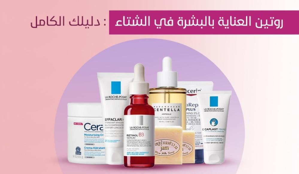 روتين العناية بالبشرة في الشتاء: دليلك الكامل لبشرة صحية ومشرقة