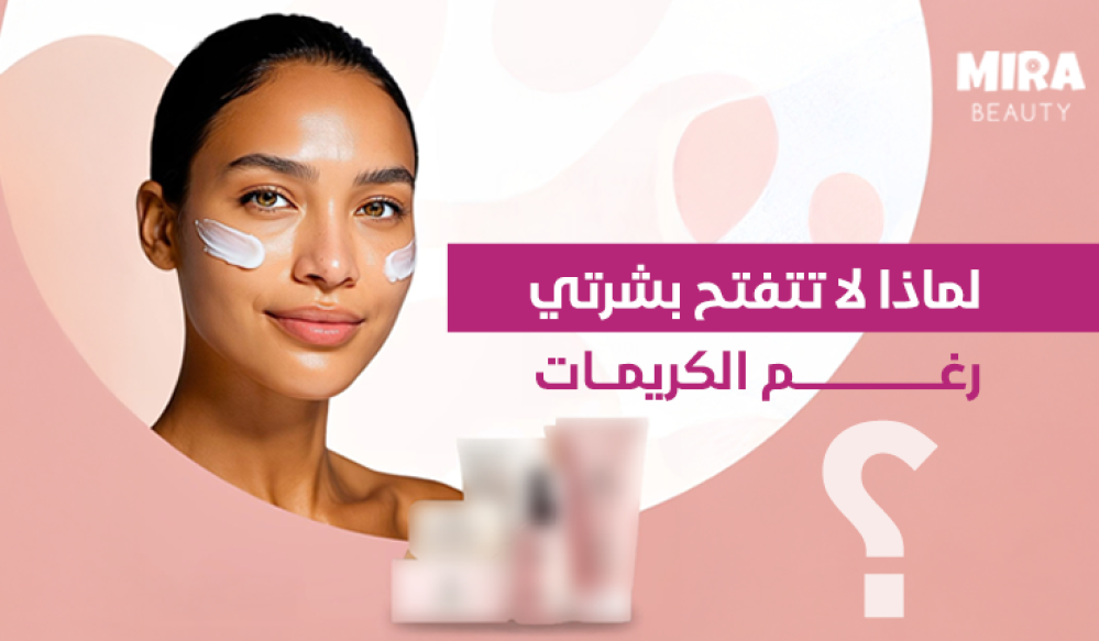 لماذا لا تتفتح بشرتي رغم الكريمات