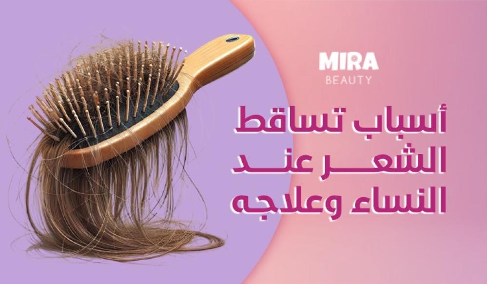 تساقط الشعر عند النساء – أسباب وحلول سريعة لتقوية الشعر