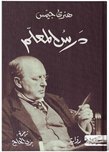 درس المعلم - هنري جيمس