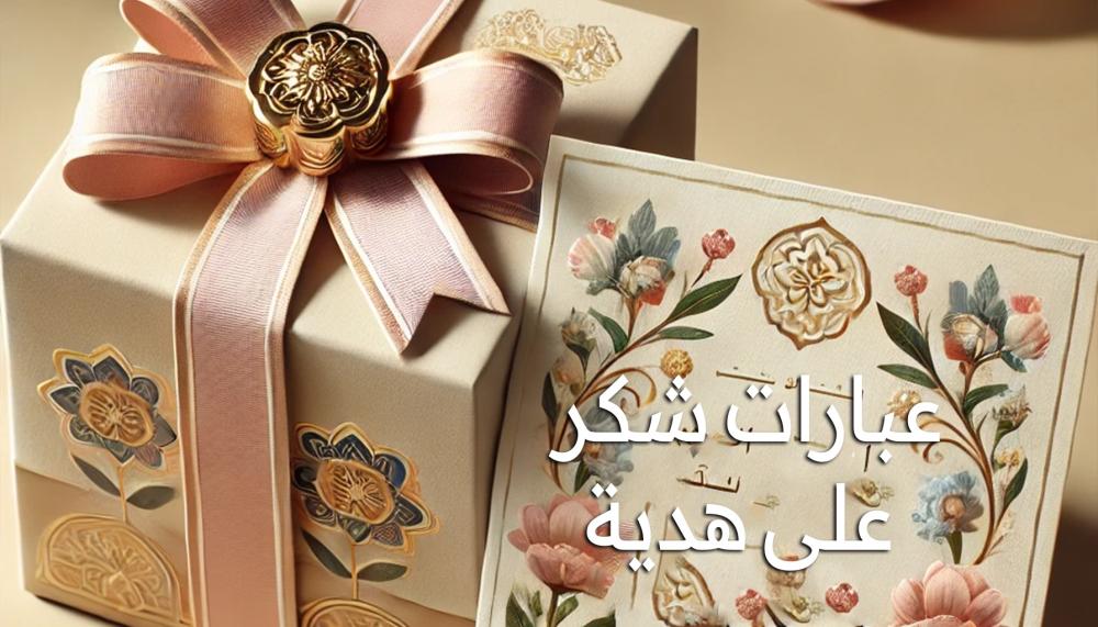 عبارات شكر على هدية - ٢٥ عبارة شكر