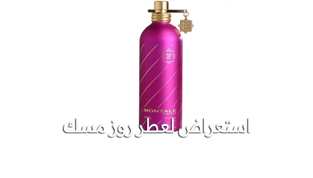 استعراض عطر مونتال روز مسك الأصلي