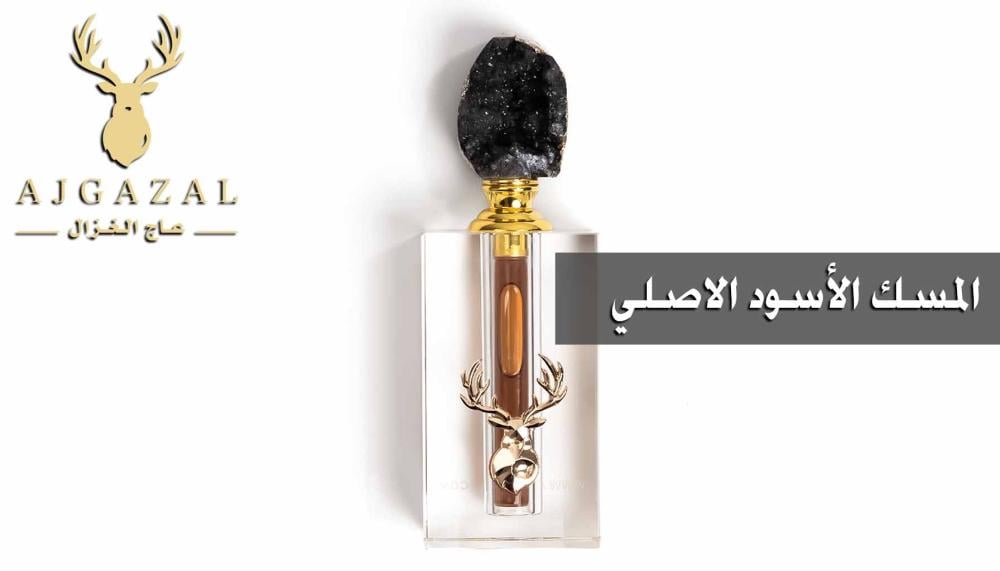 المسك الاسود الاصلي - فوائده وكيفية استخدامه