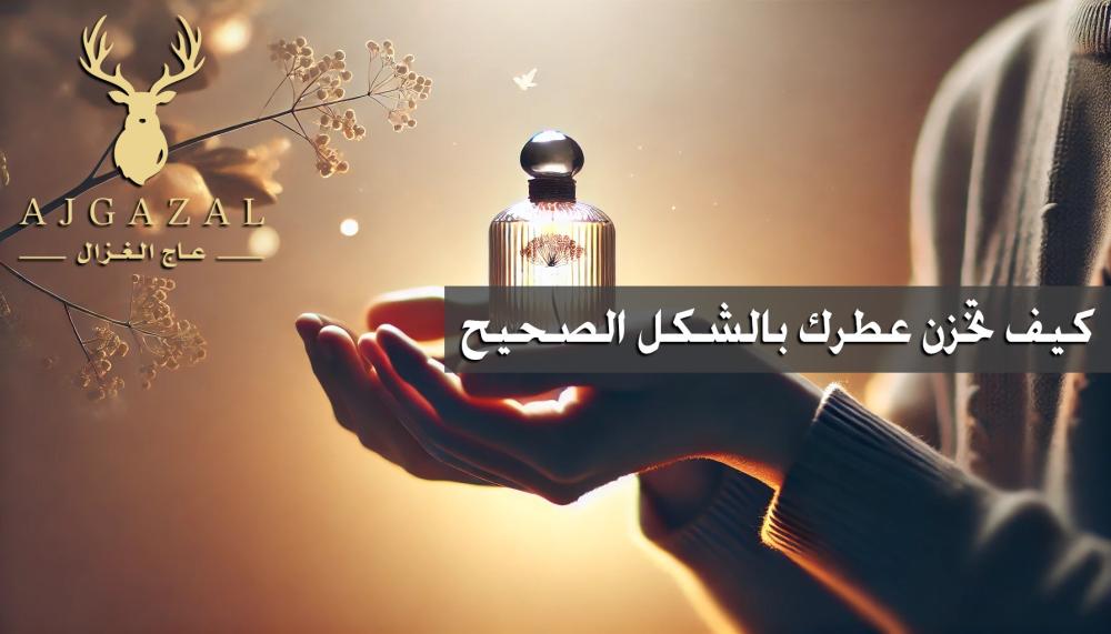 كيفية تخزين العطور بشكل صحيح لإطالة عمرها