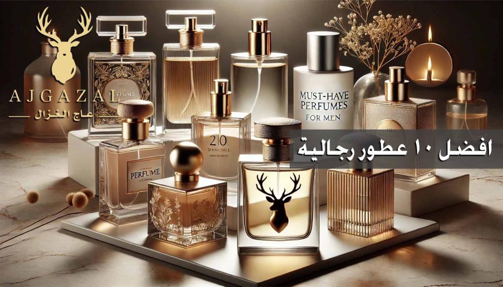 أفضل 10 عطور لا غنى عنها للرجال - بالصور والاسعار