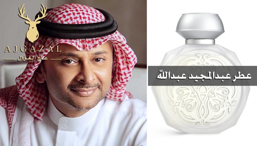 عطر عبدالمجيد عبدالله