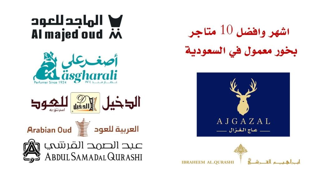 أشهر وأفضل 10 متاجر بخور معمول في السعودية مثل بخور الماجد للعود أشهر وأفضل 10 متاجر بخور معمول في السعودية مثل بخور الماجد للعود