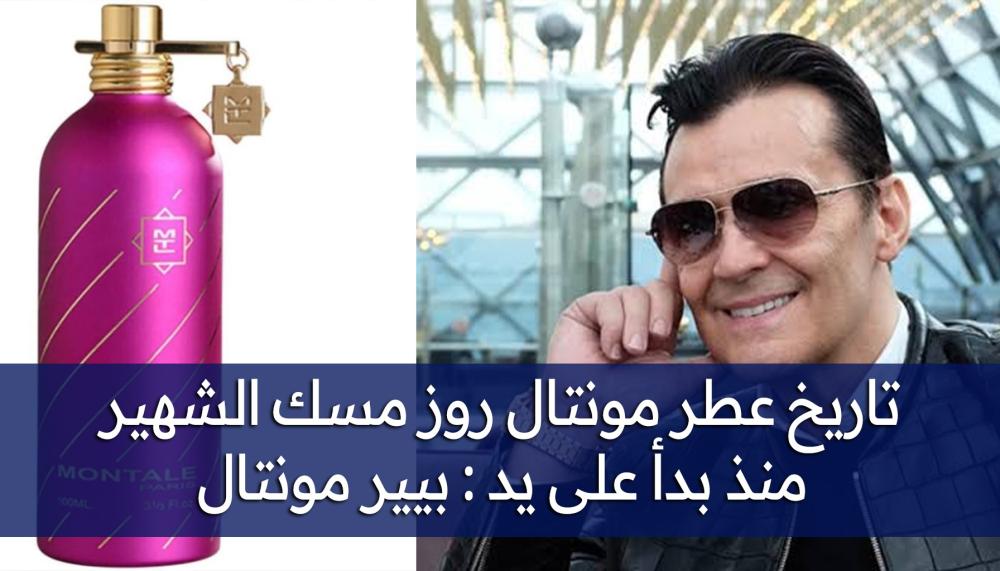 تاريخ عطر مونتال روز مسك الشهير