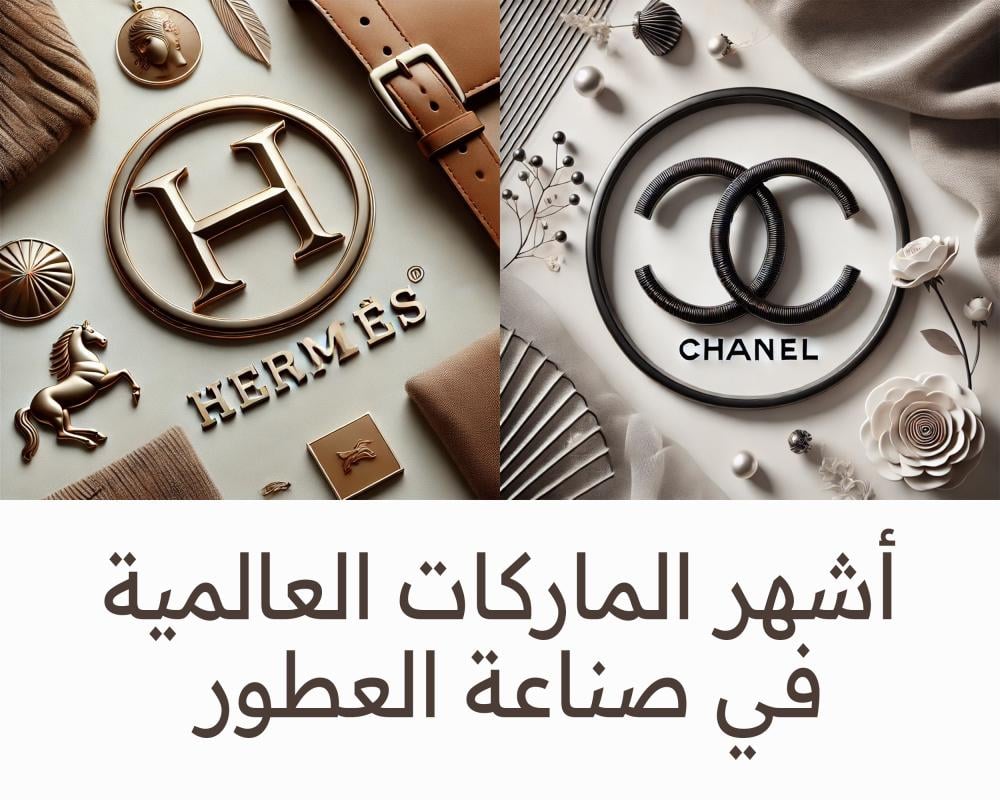 أشهر الماركات العالمية في صناعة العطور ومميزاتها