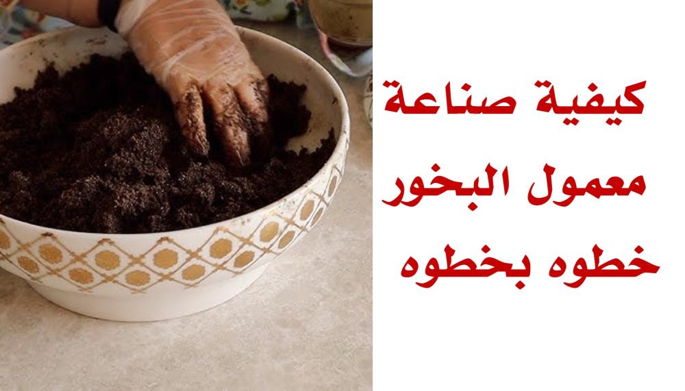طريقة صناعة البخور في البيت خطوه بخطوه