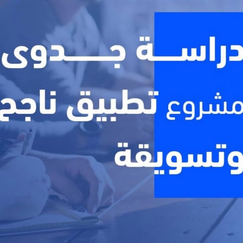 دراسة جدوى بالعربي