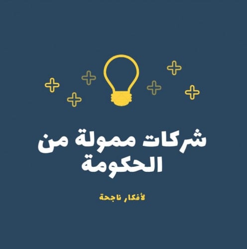 الجهات ممولة من الحكومة
