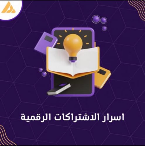 اسرار الأشتراكات الرقمية