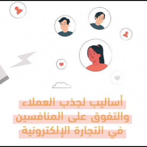 كيفية جذب العميل