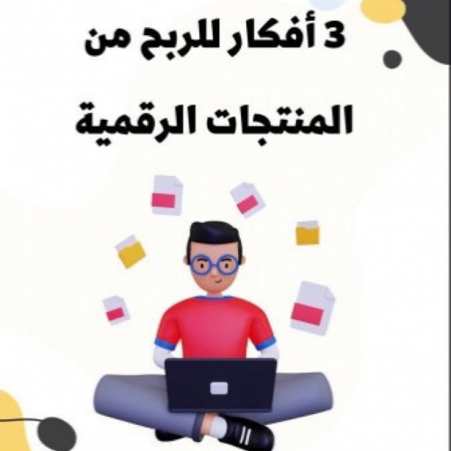 3 افكار لربح من المنتج الرقمي