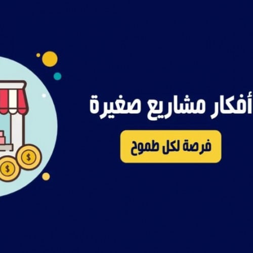 188 فكرة مشروع ناجحة